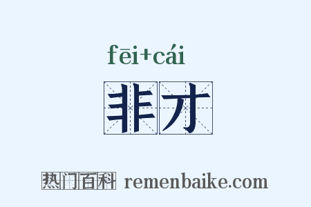 非才是什么意思的图片